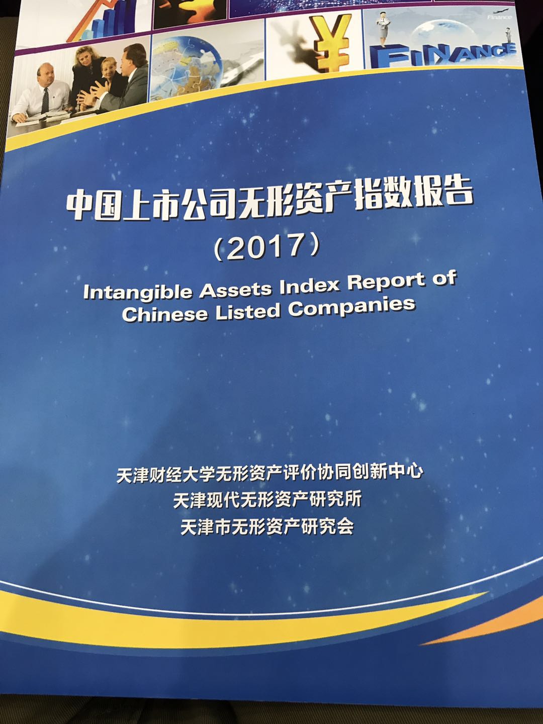 《2017年中国上市公司无形资产评价指数报告》
